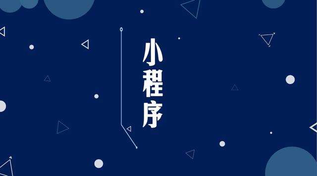 龙沙微信小程序开发公司分析企业如何发挥小程序的作用
